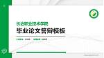 长治职业技术学院硕士研究生/本科生毕业论文答辩/开题报告通用PPT模板下载_幻灯片封面预览图