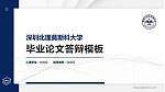 深圳北理莫斯科大学硕士研究生/本科生毕业论文答辩/开题报告通用PPT模板下载_幻灯片封面预览图