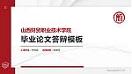 山西财贸职业技术学院硕士研究生/本科生毕业论文答辩/开题报告通用PPT模板下载_幻灯片封面预览图