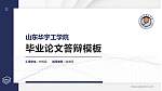 山东华宇工学院硕士研究生/本科生毕业论文答辩/开题报告通用PPT模板下载_幻灯片封面预览图
