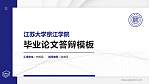 江苏大学京江学院硕士研究生/本科生毕业论文答辩/开题报告通用PPT模板下载_幻灯片封面预览图