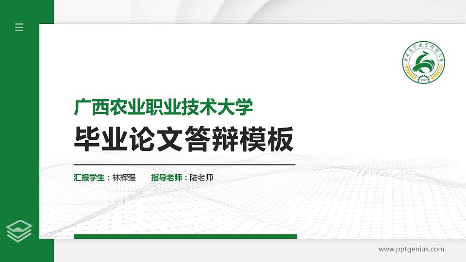 广西农业职业技术大学硕士研究生/本科生毕业论文答辩/开题报告通用PPT模板下载16:9格式PPT封面效果预览图