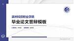 滨州科技职业学院硕士研究生/本科生毕业论文答辩/开题报告通用PPT模板下载_幻灯片封面预览图