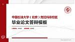 中国石油大学（北京）克拉玛依校区硕士研究生/本科生毕业论文答辩/开题报告通用PPT模板下载_幻灯片封面预览图