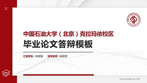 中国石油大学（北京）克拉玛依校区硕士研究生/本科生毕业论文答辩/开题报告通用PPT模板下载