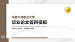 乌鲁木齐职业大学硕士研究生/本科生毕业论文答辩/开题报告通用PPT模板下载_幻灯片封面预览图