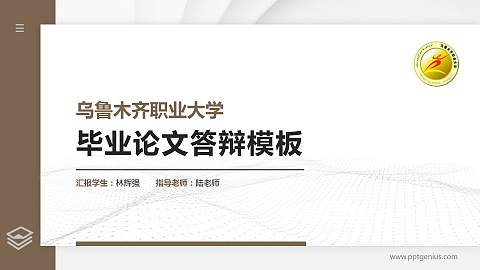 乌鲁木齐职业大学硕士研究生/本科生毕业论文答辩/开题报告通用PPT模板下载