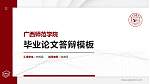 广西师范学院硕士研究生/本科生毕业论文答辩/开题报告通用PPT模板下载_幻灯片封面预览图