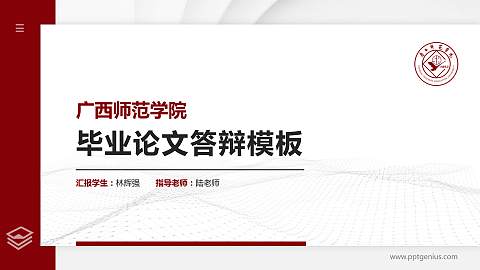 广西师范学院硕士研究生/本科生毕业论文答辩/开题报告通用PPT模板下载