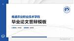 南通农业职业技术学院硕士研究生/本科生毕业论文答辩/开题报告通用PPT模板下载_幻灯片封面预览图
