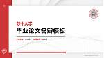 苏州大学硕士研究生/本科生毕业论文答辩/开题报告通用PPT模板下载_幻灯片封面预览图