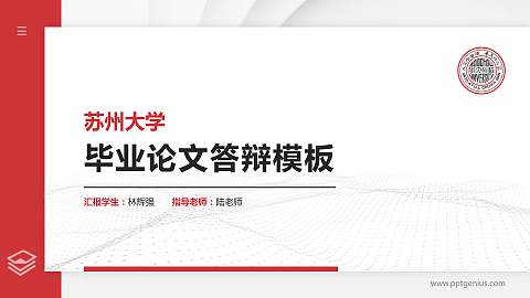 苏州大学硕士研究生/本科生毕业论文答辩/开题报告通用PPT模板下载