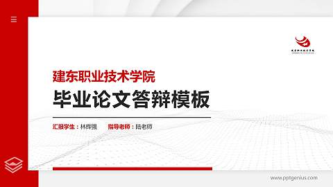 建东职业技术学院硕士研究生/本科生毕业论文答辩/开题报告通用PPT模板下载