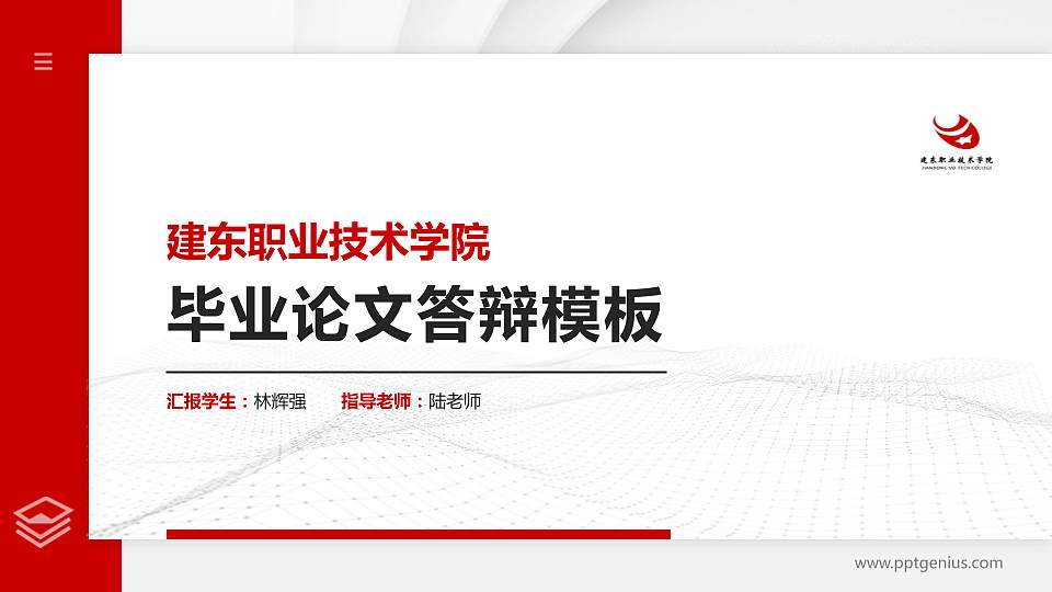 建东职业技术学院硕士研究生/本科生毕业论文答辩/开题报告通用PPT模板下载16:9格式PPT封面效果预览图