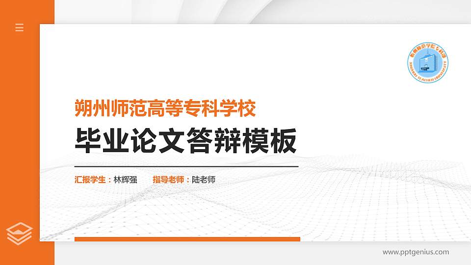 朔州师范高等专科学校硕士研究生/本科生毕业论文答辩/开题报告通用PPT模板下载16:9格式PPT封面效果预览图