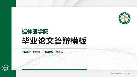 桂林医学院硕士研究生/本科生毕业论文答辩/开题报告通用PPT模板下载