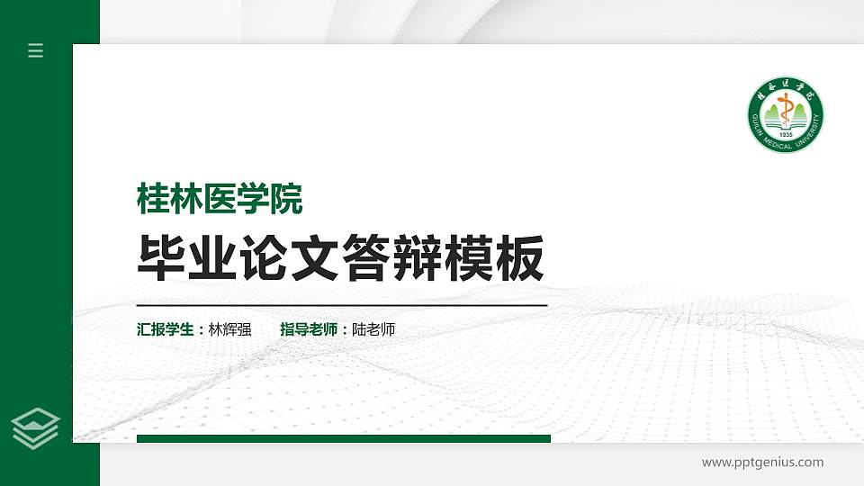 桂林医学院硕士研究生/本科生毕业论文答辩/开题报告通用PPT模板下载16:9格式PPT封面效果预览图