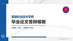 紫琅职业技术学院硕士研究生/本科生毕业论文答辩/开题报告通用PPT模板下载_幻灯片封面预览图
