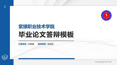 紫琅职业技术学院硕士研究生/本科生毕业论文答辩/开题报告通用PPT模板下载