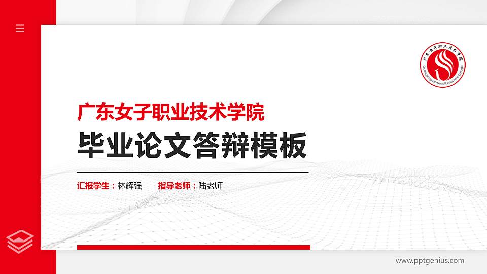 广东女子职业技术学院硕士研究生/本科生毕业论文答辩/开题报告通用PPT模板下载16:9格式PPT封面效果预览图