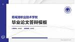 防城港职业技术学院硕士研究生/本科生毕业论文答辩/开题报告通用PPT模板下载_幻灯片封面预览图