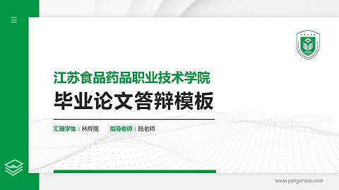 江苏食品药品职业技术学院硕士研究生/本科生毕业论文答辩/开题报告通用PPT模板下载