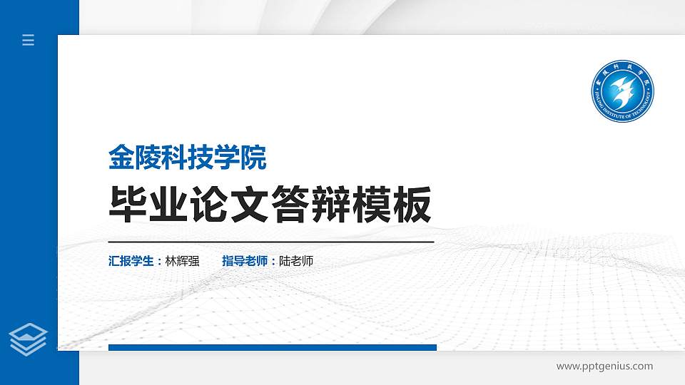 金陵科技学院硕士研究生/本科生毕业论文答辩/开题报告通用PPT模板下载16:9格式PPT封面效果预览图