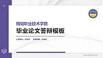 揭阳职业技术学院硕士研究生/本科生毕业论文答辩/开题报告通用PPT模板下载_幻灯片封面预览图