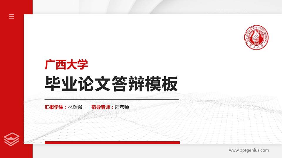 广西大学硕士研究生/本科生毕业论文答辩/开题报告通用PPT模板下载16:9格式PPT封面效果预览图