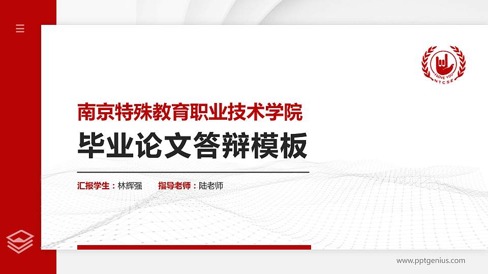南京特殊教育职业技术学院硕士研究生/本科生毕业论文答辩/开题报告通用PPT模板下载16:9格式PPT封面效果预览图