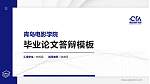 青岛电影学院硕士研究生/本科生毕业论文答辩/开题报告通用PPT模板下载_幻灯片封面预览图