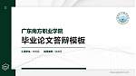 广东南方职业学院硕士研究生/本科生毕业论文答辩/开题报告通用PPT模板下载_幻灯片封面预览图