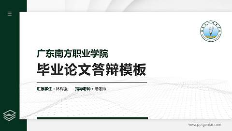 广东南方职业学院硕士研究生/本科生毕业论文答辩/开题报告通用PPT模板下载