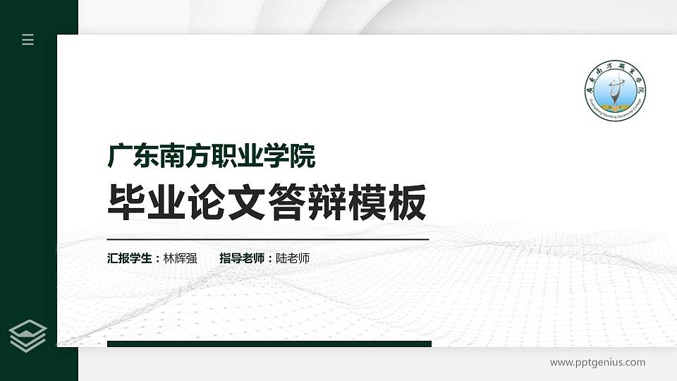 广东南方职业学院硕士研究生/本科生毕业论文答辩/开题报告通用PPT模板下载16:9格式PPT封面效果预览图