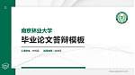 南京林业大学硕士研究生/本科生毕业论文答辩/开题报告通用PPT模板下载_幻灯片封面预览图