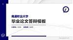 南通职业大学硕士研究生/本科生毕业论文答辩/开题报告通用PPT模板下载_幻灯片封面预览图