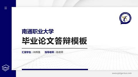 南通职业大学硕士研究生/本科生毕业论文答辩/开题报告通用PPT模板下载