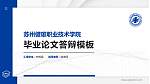 苏州健雄职业技术学院硕士研究生/本科生毕业论文答辩/开题报告通用PPT模板下载_幻灯片封面预览图