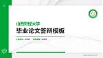 山西财经大学硕士研究生/本科生毕业论文答辩/开题报告通用PPT模板下载_幻灯片封面预览图