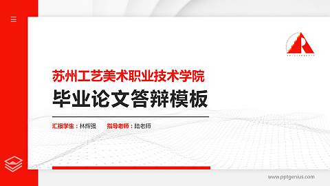 苏州工艺美术职业技术学院硕士研究生/本科生毕业论文答辩/开题报告通用PPT模板下载
