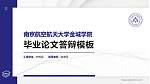 南京航空航天大学金城学院硕士研究生/本科生毕业论文答辩/开题报告通用PPT模板下载_幻灯片封面预览图