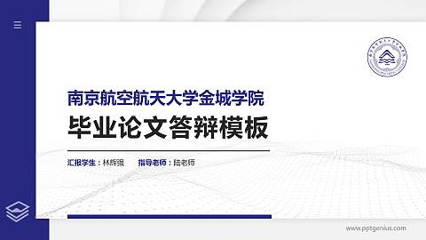 南京航空航天大学金城学院硕士研究生/本科生毕业论文答辩/开题报告通用PPT模板下载