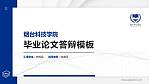 烟台科技学院硕士研究生/本科生毕业论文答辩/开题报告通用PPT模板下载_幻灯片封面预览图