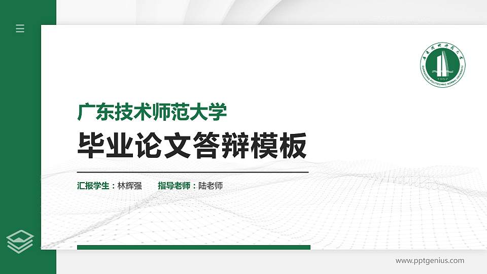 广东技术师范大学硕士研究生/本科生毕业论文答辩/开题报告通用PPT模板下载16:9格式PPT封面效果预览图