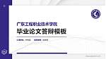 广东工程职业技术学院硕士研究生/本科生毕业论文答辩/开题报告通用PPT模板下载_幻灯片封面预览图