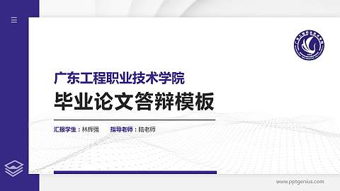 广东工程职业技术学院硕士研究生/本科生毕业论文答辩/开题报告通用PPT模板下载