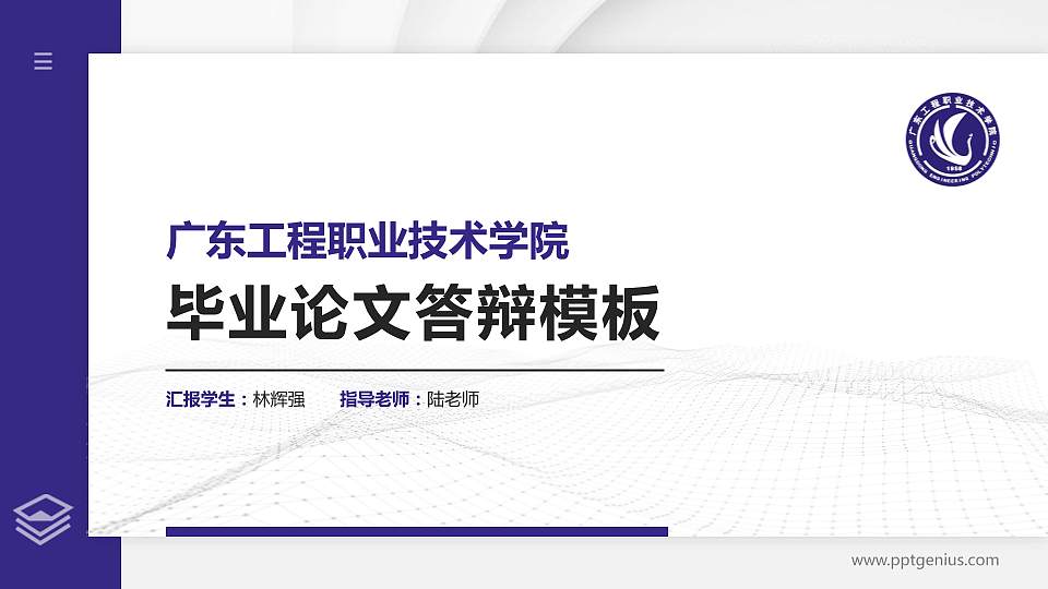 广东工程职业技术学院硕士研究生/本科生毕业论文答辩/开题报告通用PPT模板下载16:9格式PPT封面效果预览图