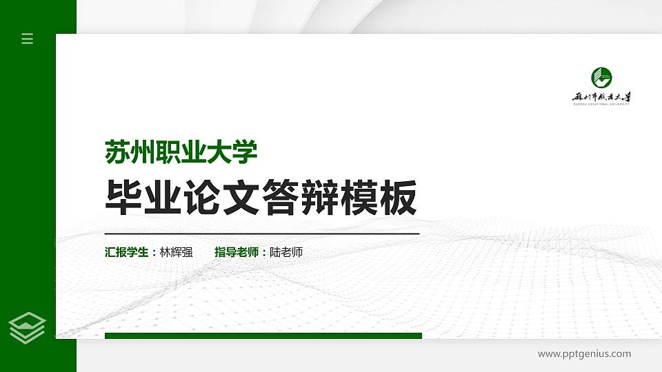 苏州职业大学硕士研究生/本科生毕业论文答辩/开题报告通用PPT模板下载16:9格式PPT封面效果预览图
