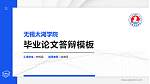 无锡太湖学院硕士研究生/本科生毕业论文答辩/开题报告通用PPT模板下载_幻灯片封面预览图