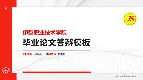 伊犁职业技术学院硕士研究生/本科生毕业论文答辩/开题报告通用PPT模板下载